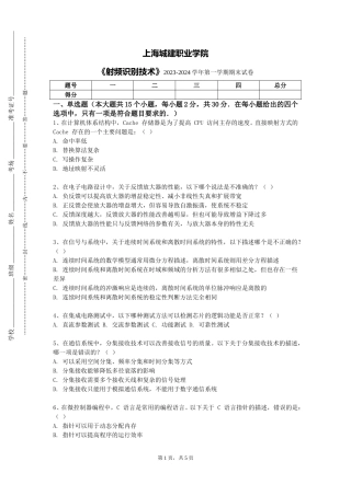上海城建职业学院《射频识别技术》2023-2024学年第一学期期末试卷