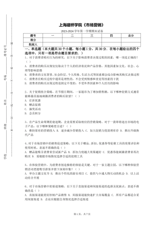 上海建桥学院《市场营销》2023-2024学年第一学期期末试卷