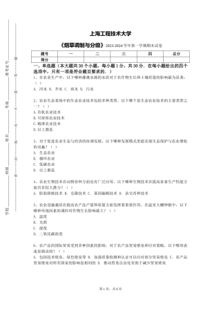 上海工程技术大学《烟草调制与分级》2023-2024学年第一学期期末试卷
