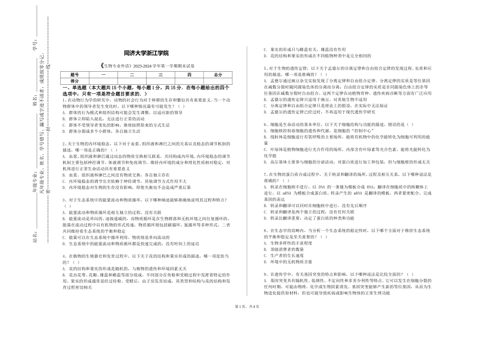 同济大学浙江学院《生物专业外语》2023-2024学年第一学期期末试卷_第1页