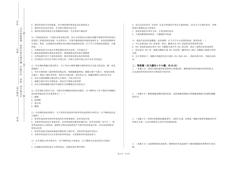 同济大学浙江学院《生物专业外语》2023-2024学年第一学期期末试卷_第2页