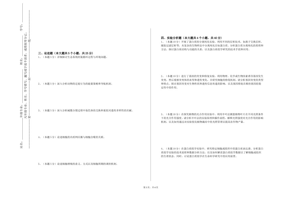 同济大学浙江学院《生物专业外语》2023-2024学年第一学期期末试卷_第3页