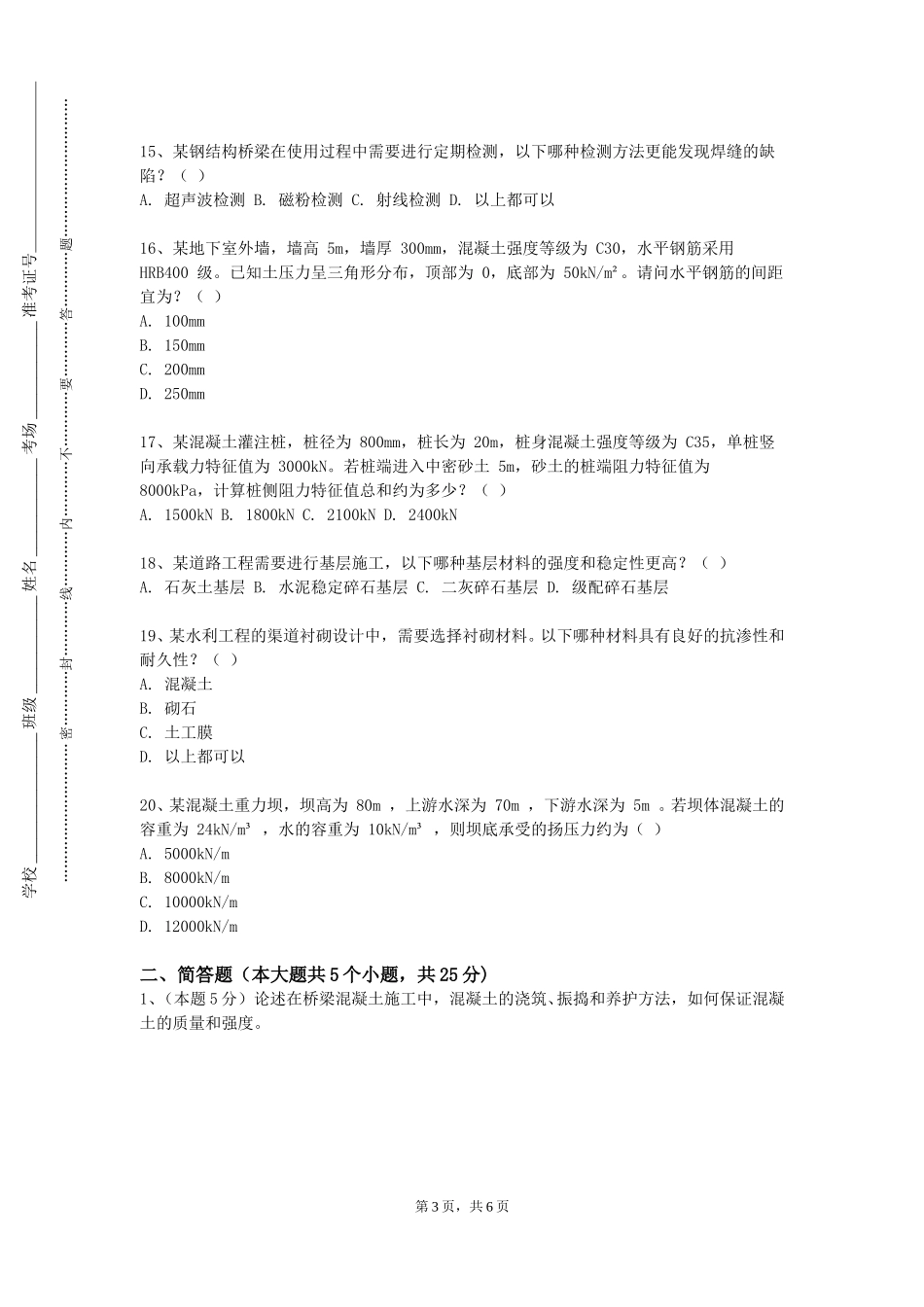 上海工会管理职业学院《土建工程》2023-2024学年第一学期期末试卷_第3页