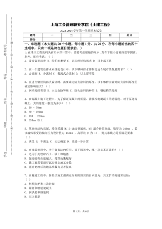 上海工会管理职业学院《土建工程》2023-2024学年第一学期期末试卷