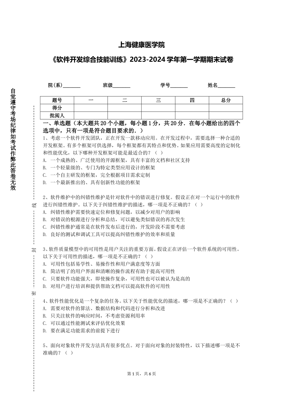 上海健康医学院《软件开发综合技能训练》2023-2024学年第一学期期末试卷_第1页