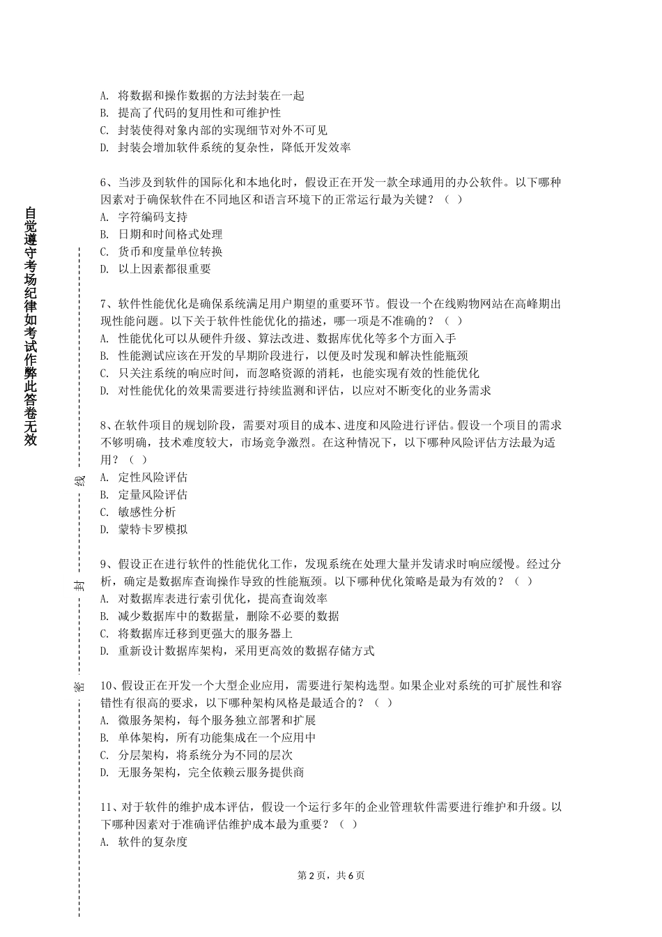 上海健康医学院《软件开发综合技能训练》2023-2024学年第一学期期末试卷_第2页