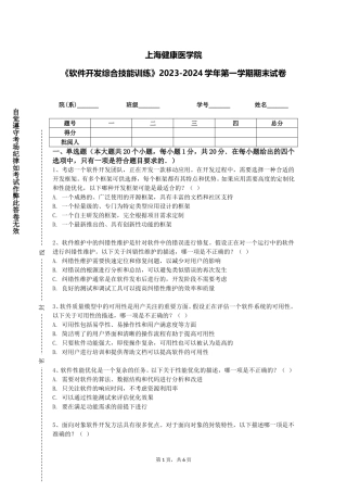 上海健康医学院《软件开发综合技能训练》2023-2024学年第一学期期末试卷