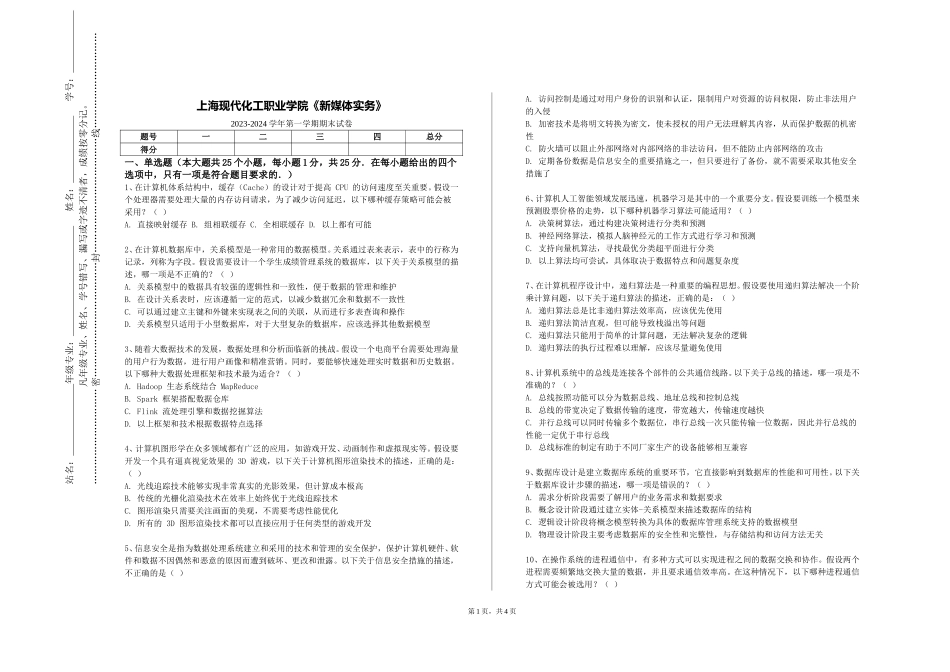 上海现代化工职业学院《新媒体实务》2023-2024学年第一学期期末试卷_第1页
