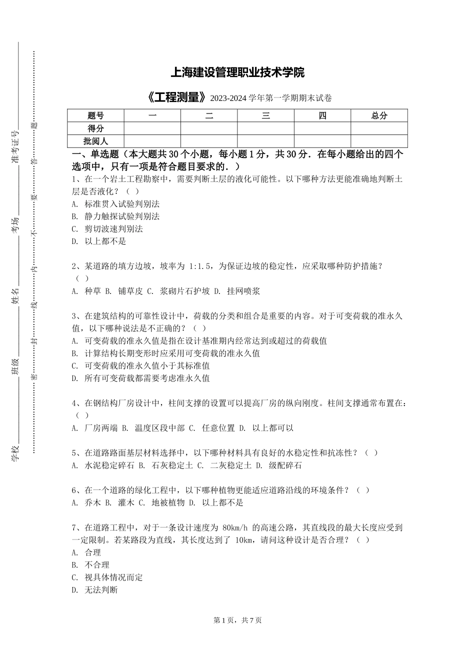 上海建设管理职业技术学院《工程测量》2023-2024学年第一学期期末试卷_第1页