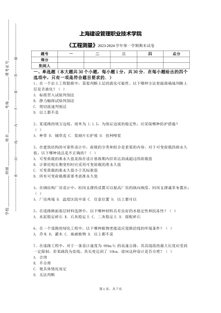 上海建设管理职业技术学院《工程测量》2023-2024学年第一学期期末试卷