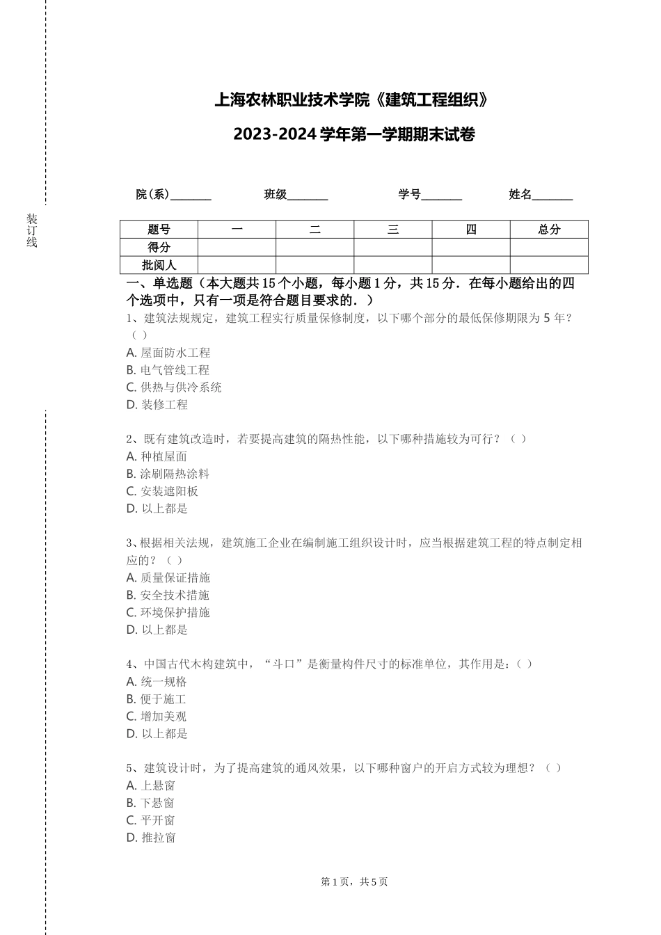 上海农林职业技术学院《建筑工程组织》2023-2024学年第一学期期末试卷_第1页