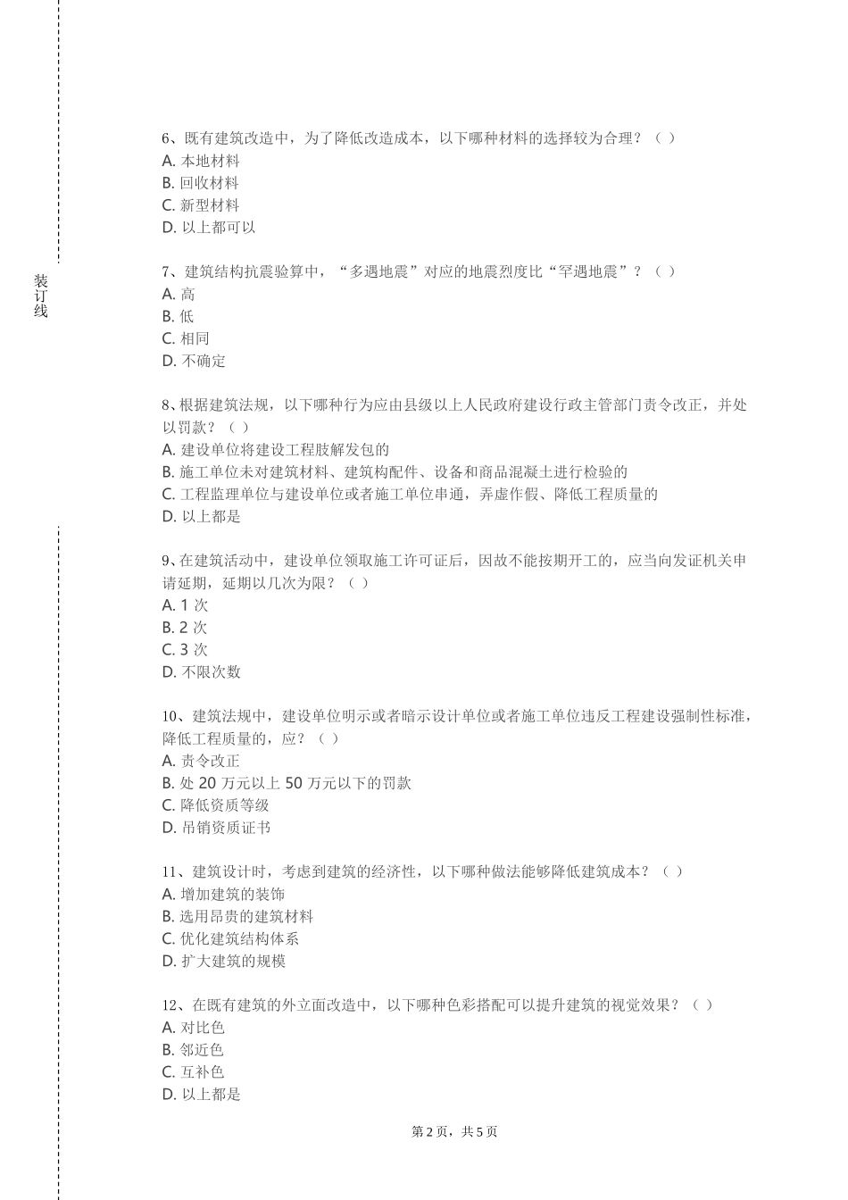 上海农林职业技术学院《建筑工程组织》2023-2024学年第一学期期末试卷_第2页