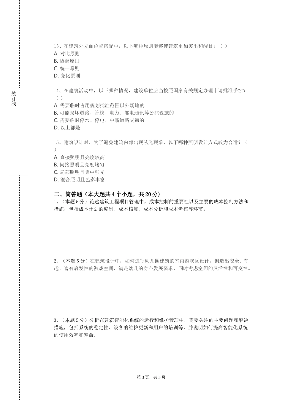 上海农林职业技术学院《建筑工程组织》2023-2024学年第一学期期末试卷_第3页
