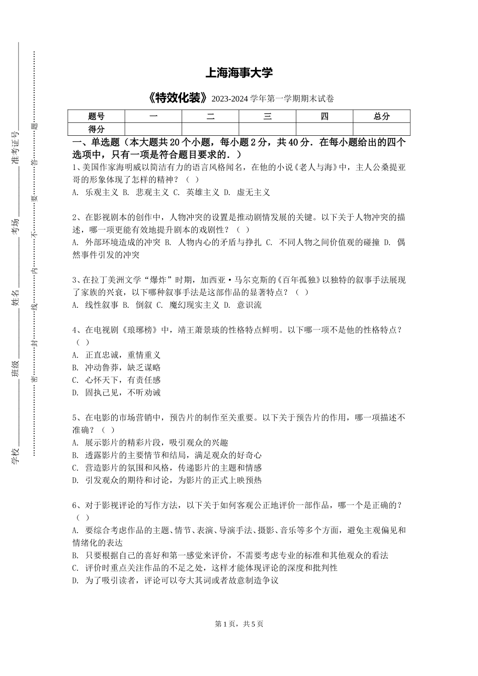 上海海事大学《特效化装》2023-2024学年第一学期期末试卷_第1页