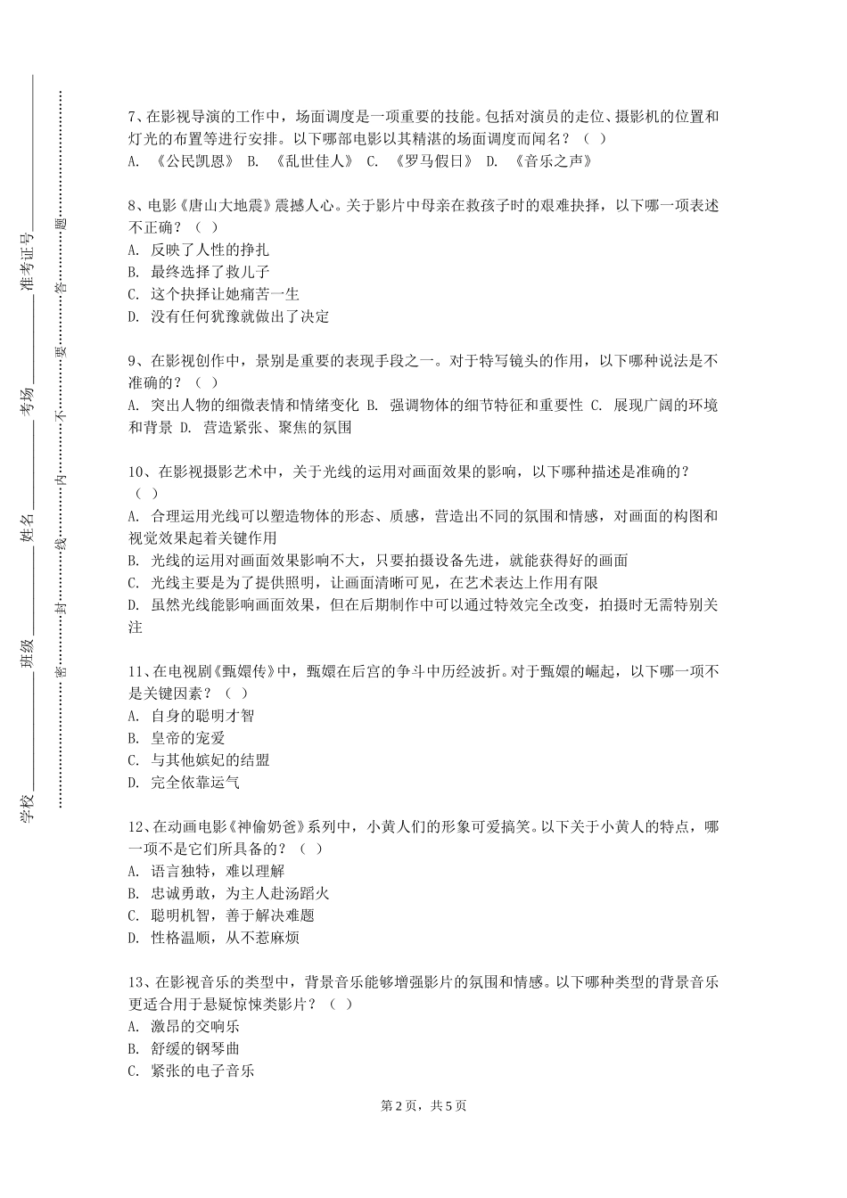 上海海事大学《特效化装》2023-2024学年第一学期期末试卷_第2页