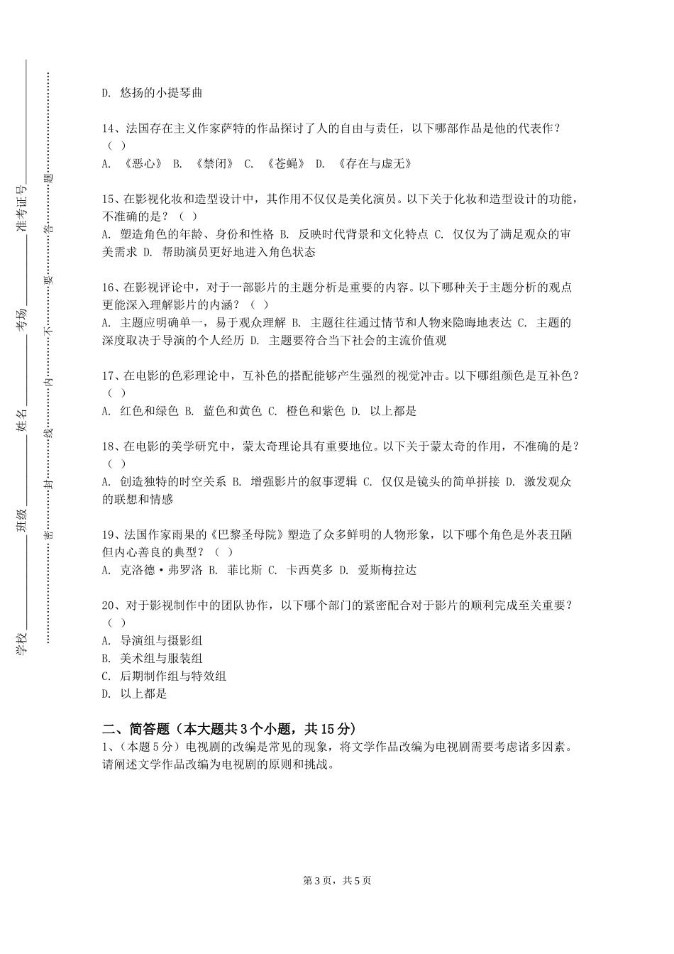 上海海事大学《特效化装》2023-2024学年第一学期期末试卷_第3页