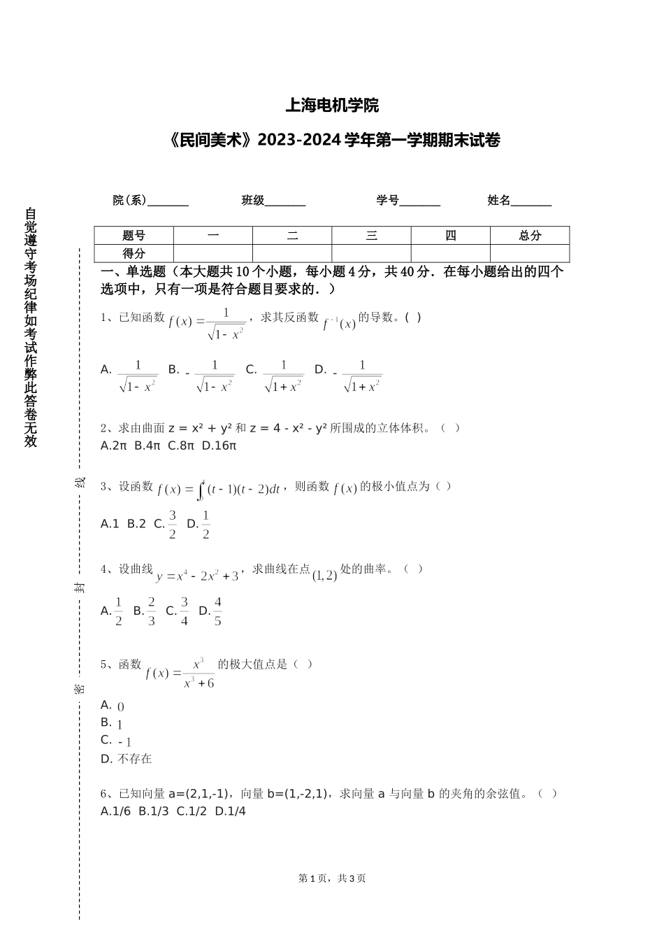 上海电机学院《民间美术》2023-2024学年第一学期期末试卷_第1页