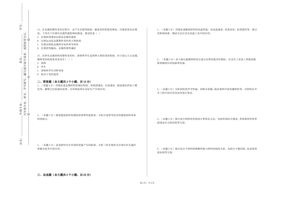 上海海事职业技术学院《材料结构与性能》2023-2024学年第一学期期末试卷_第2页