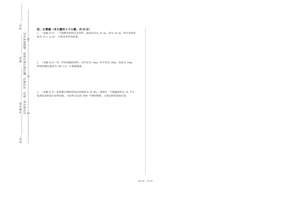 上海海事职业技术学院《材料结构与性能》2023-2024学年第一学期期末试卷_第3页