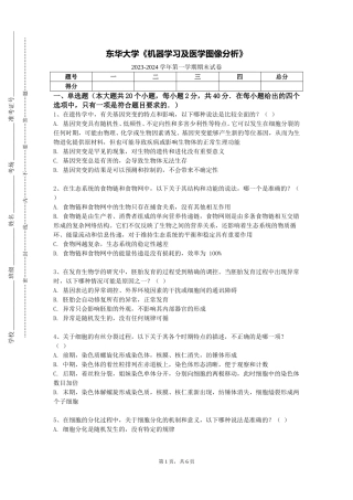 东华大学《机器学习及医学图像分析》2023-2024学年第一学期期末试卷