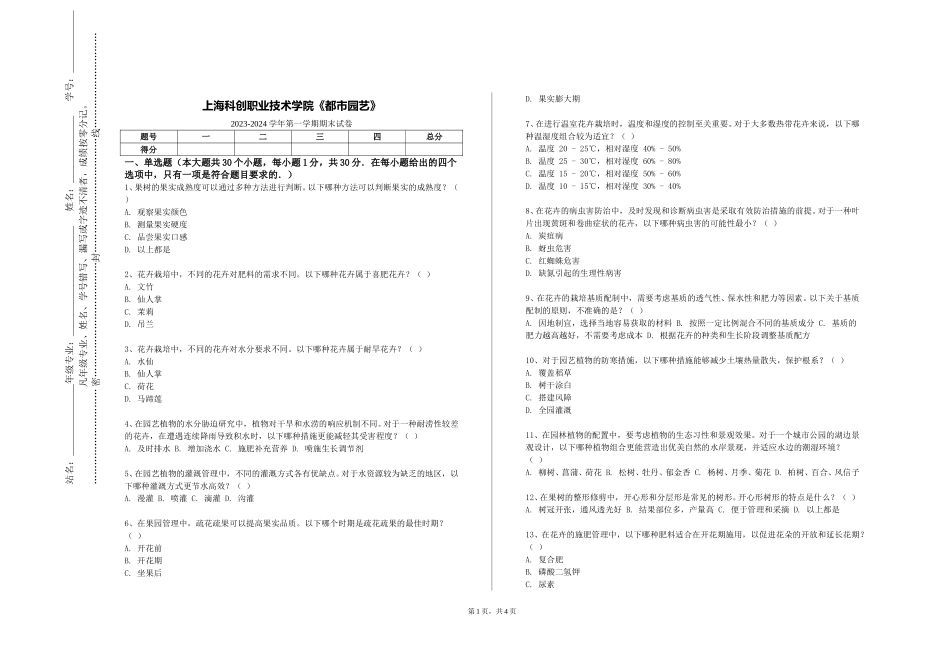 上海科创职业技术学院《都市园艺》2023-2024学年第一学期期末试卷_第1页