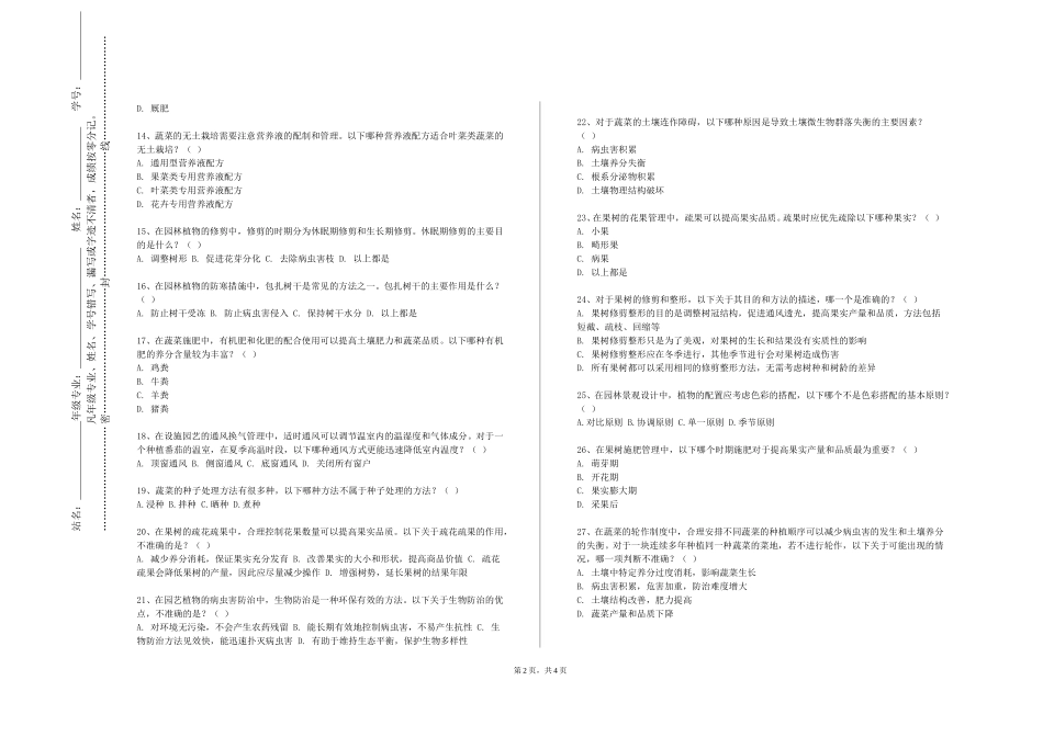 上海科创职业技术学院《都市园艺》2023-2024学年第一学期期末试卷_第2页