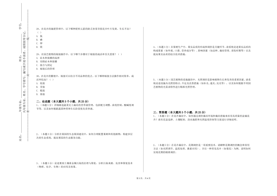 上海科创职业技术学院《都市园艺》2023-2024学年第一学期期末试卷_第3页