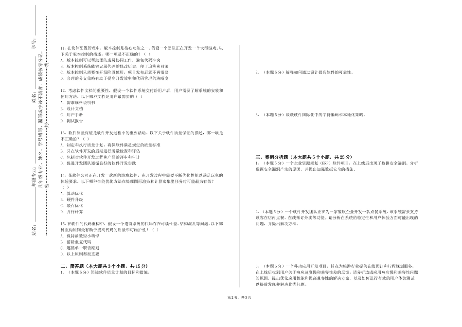 上海师范大学《软件测试与维护（双语）》2023-2024学年第一学期期末试卷_第2页