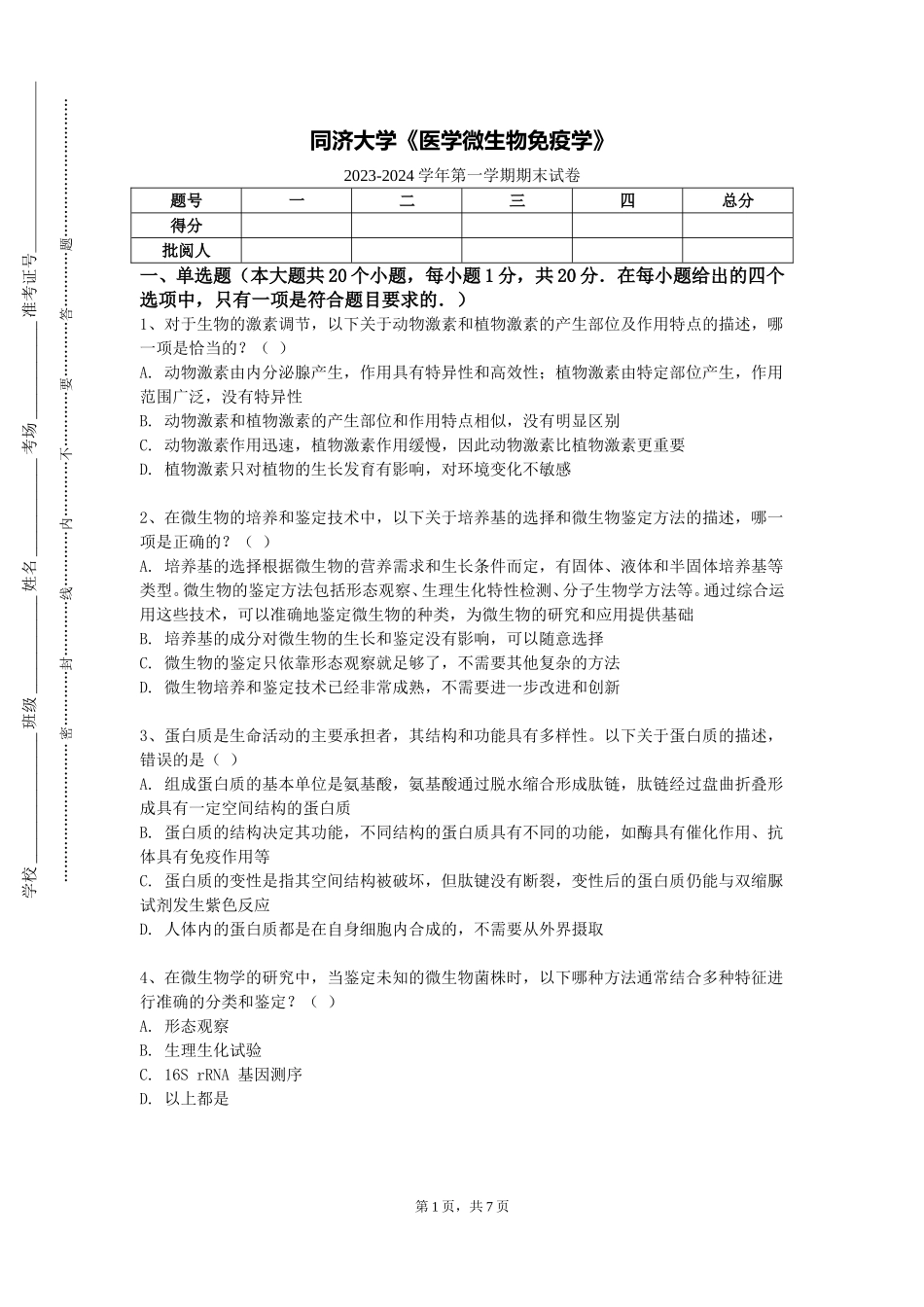 同济大学《医学微生物免疫学》2023-2024学年第一学期期末试卷_第1页