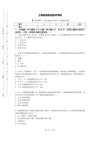 上海民远职业技术学院《工程制图Ⅱ》2023-2024学年第一学期期末试卷