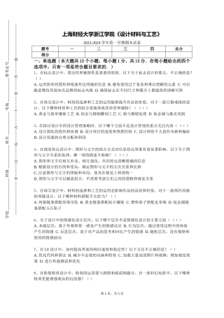 上海财经大学浙江学院《设计材料与工艺》2023-2024学年第一学期期末试卷