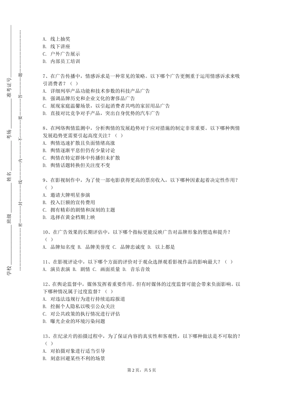 上海理工大学《融媒体与节目策划》2023-2024学年第一学期期末试卷_第2页