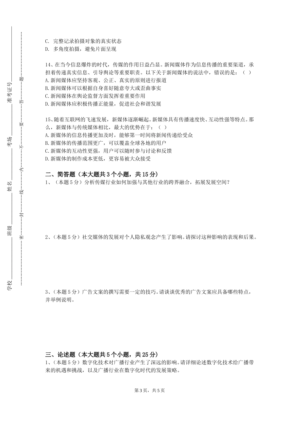 上海理工大学《融媒体与节目策划》2023-2024学年第一学期期末试卷_第3页