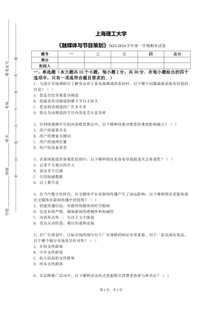 上海理工大学《融媒体与节目策划》2023-2024学年第一学期期末试卷
