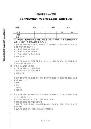 上海交通职业技术学院《当代西方伦理学》2023-2024学年第一学期期末试卷