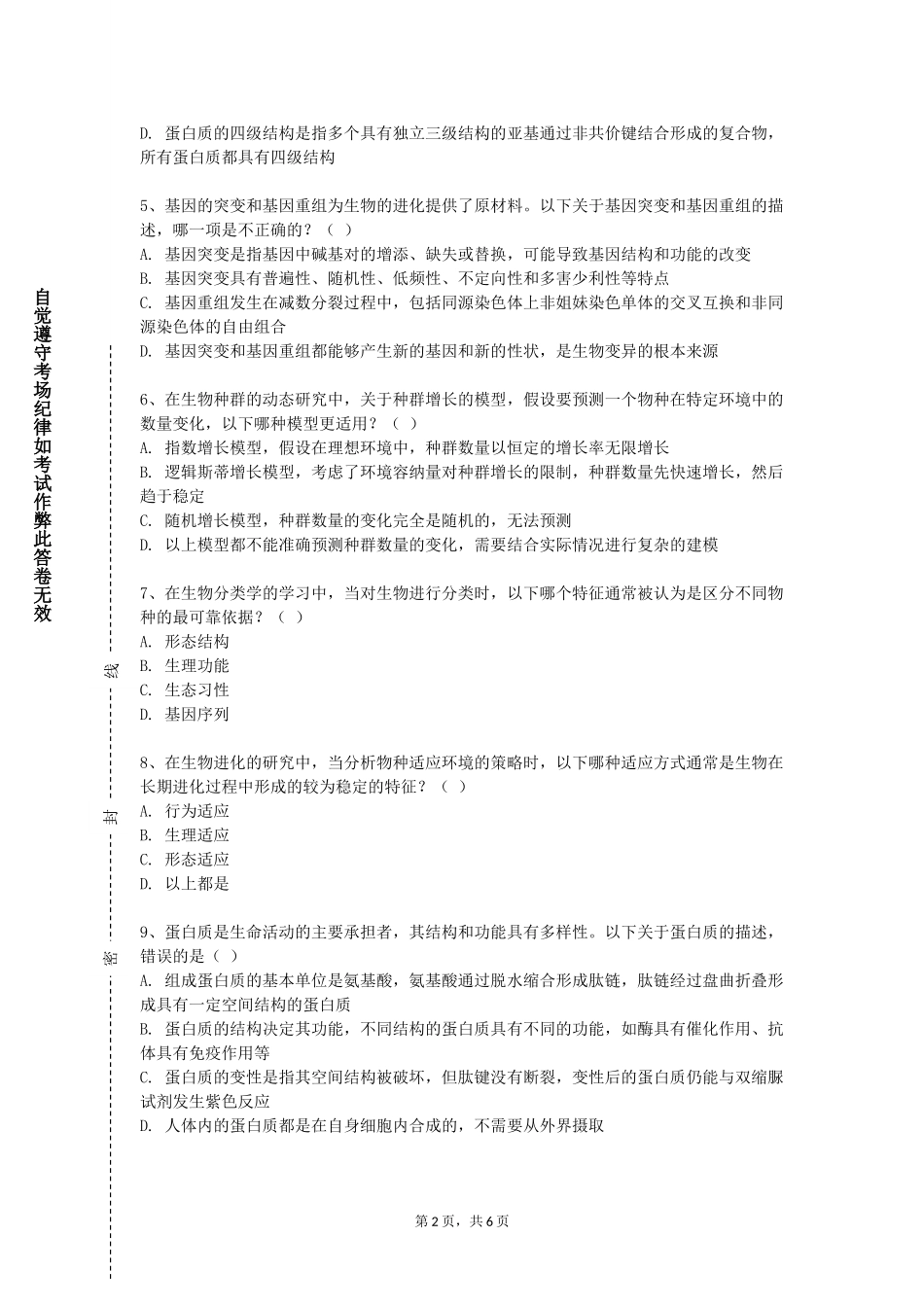 上海杉达学院《内窥镜学》2023-2024学年第一学期期末试卷_第2页