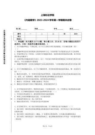 上海杉达学院《内窥镜学》2023-2024学年第一学期期末试卷
