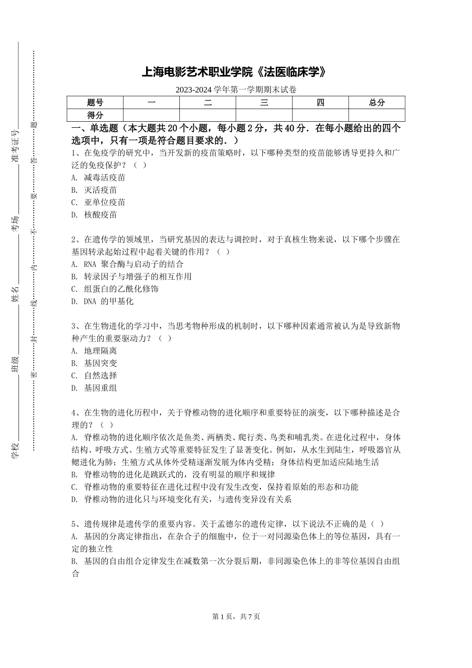 上海电影艺术职业学院《法医临床学》2023-2024学年第一学期期末试卷_第1页