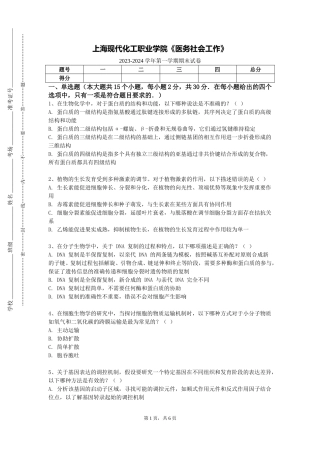 上海现代化工职业学院《医务社会工作》2023-2024学年第一学期期末试卷