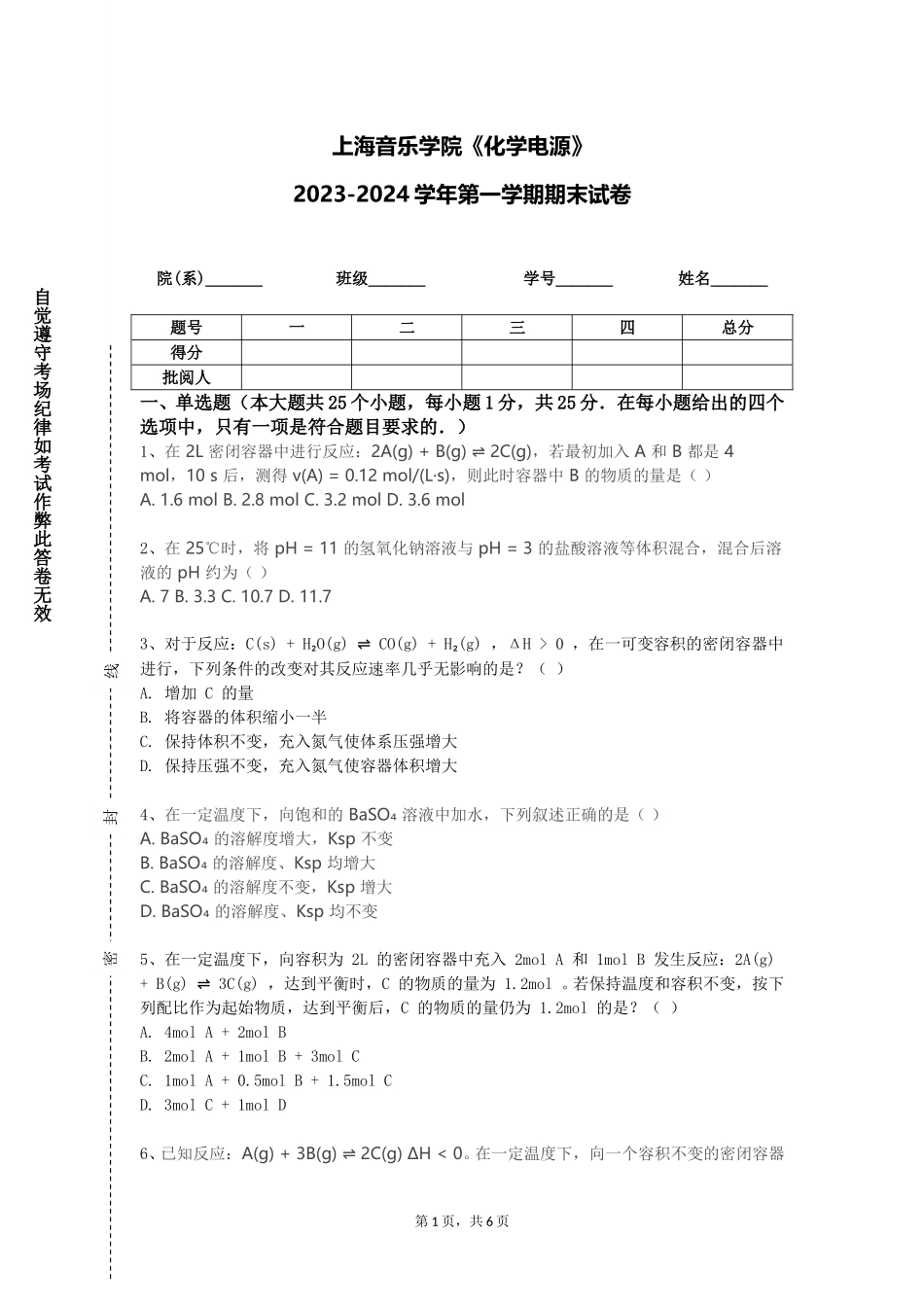 上海音乐学院《化学电源》2023-2024学年第一学期期末试卷_第1页