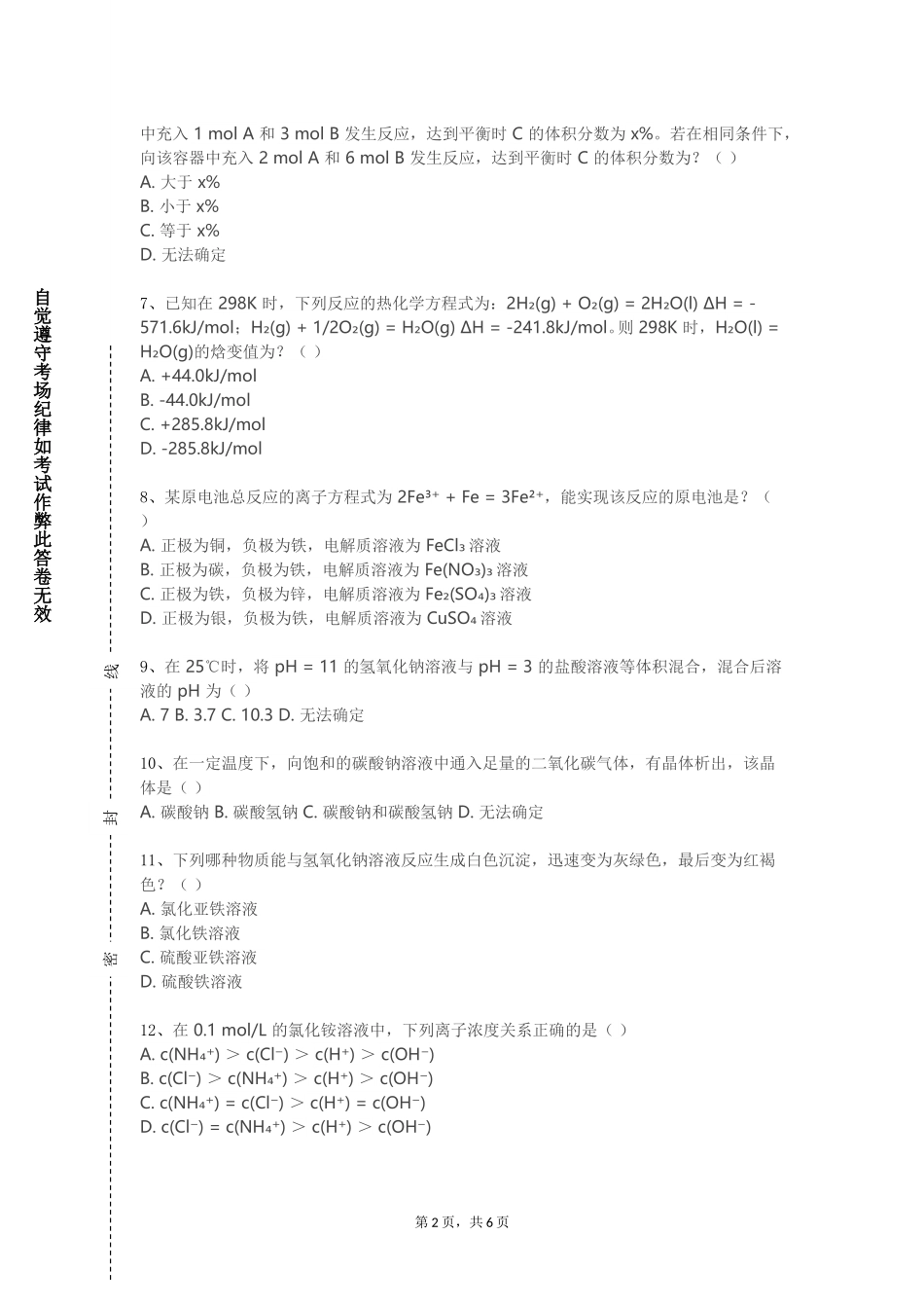上海音乐学院《化学电源》2023-2024学年第一学期期末试卷_第2页