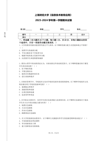 上海财经大学《信息技术教育应用》2023-2024学年第一学期期末试卷