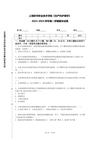 上海欧华职业技术学院《妇产科护理学》2023-2024学年第一学期期末试卷