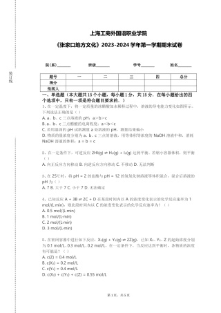 上海工商外国语职业学院《张家口地方文化》2023-2024学年第一学期期末试卷