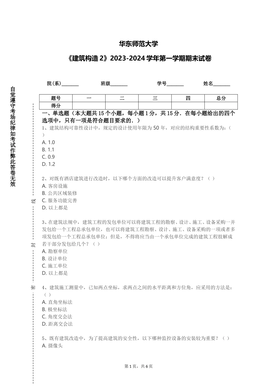 华东师范大学《建筑构造2》2023-2024学年第一学期期末试卷_第1页