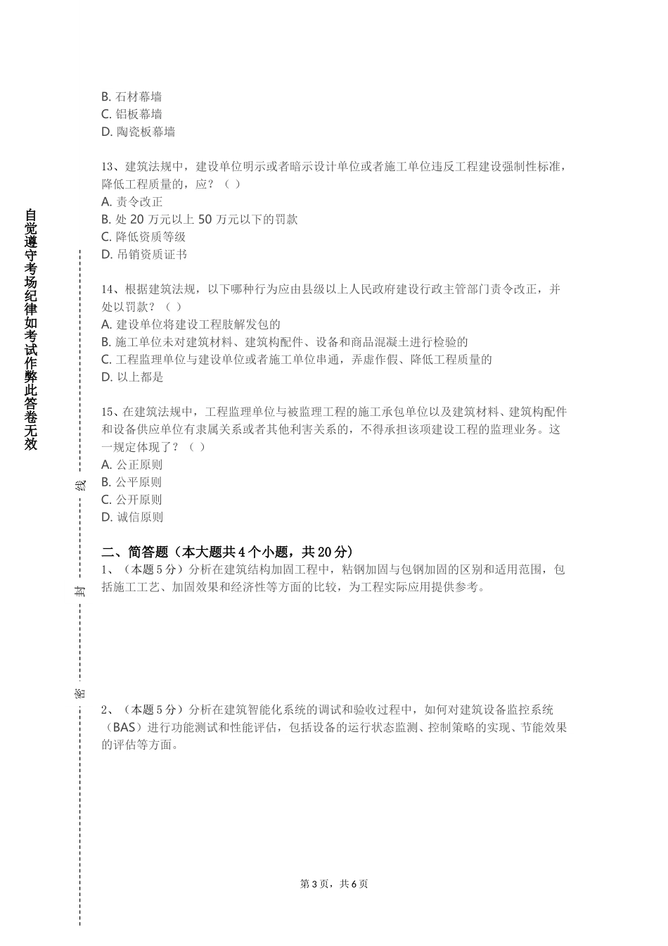 华东师范大学《建筑构造2》2023-2024学年第一学期期末试卷_第3页