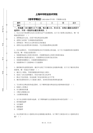 上海中华职业技术学院《老年学概论》2023-2024学年第一学期期末试卷