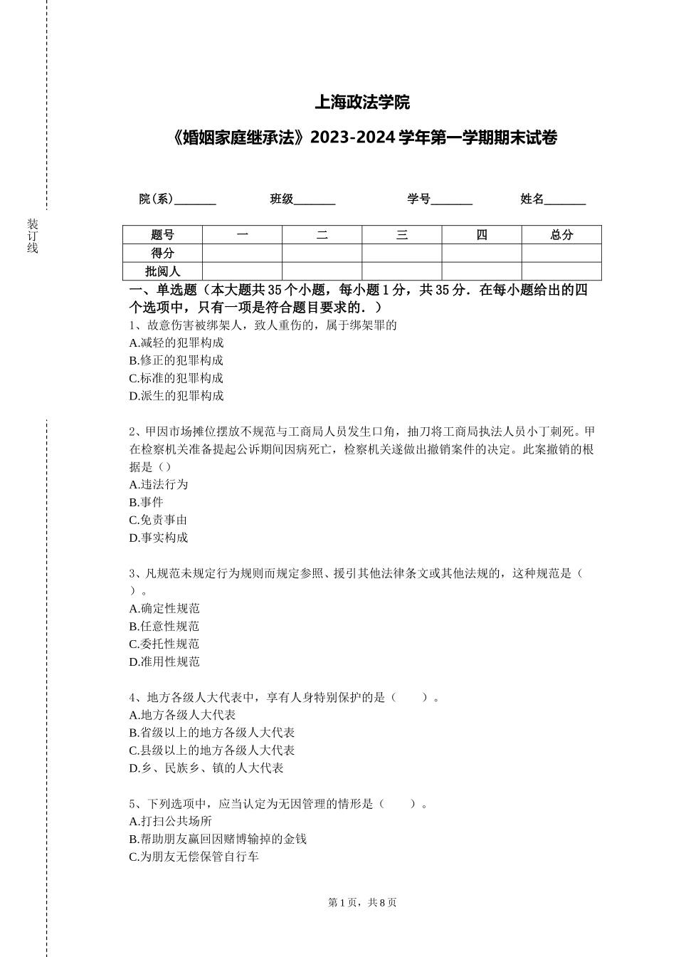 上海政法学院《婚姻家庭继承法》2023-2024学年第一学期期末试卷_第1页
