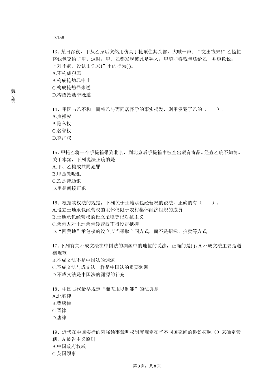 上海政法学院《婚姻家庭继承法》2023-2024学年第一学期期末试卷_第3页
