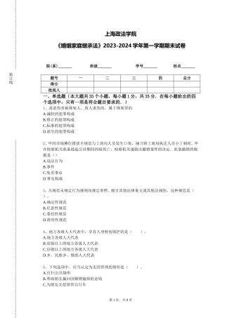 上海政法学院《婚姻家庭继承法》2023-2024学年第一学期期末试卷